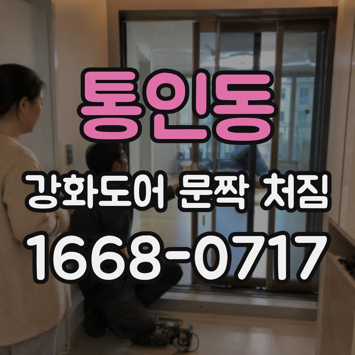통인동 강화도어 문짝 처짐 부착면 이격 시 체결부 처짐 대응법