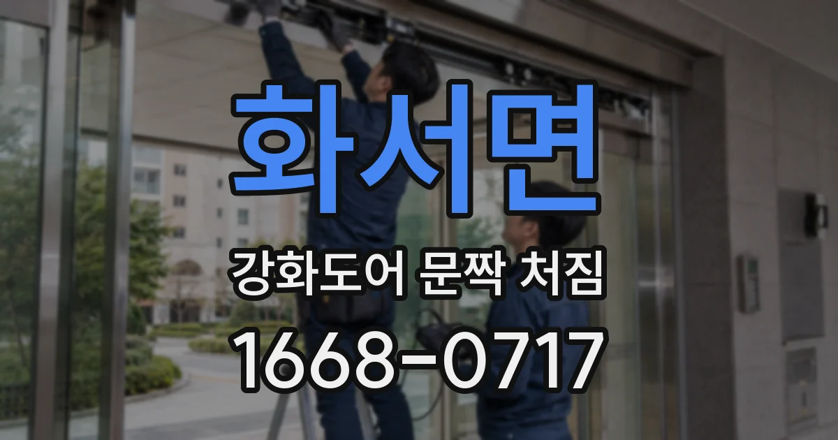 화서면 강화도어 문짝 처짐