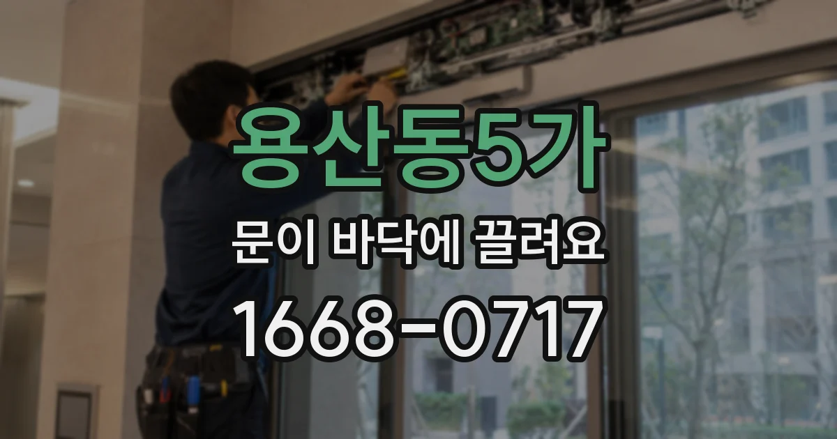 용산동5가 문이 바닥에 끌려요