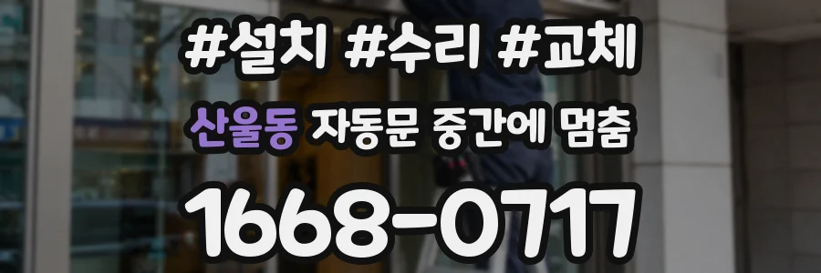 산울동 자동문 중간에 멈춤