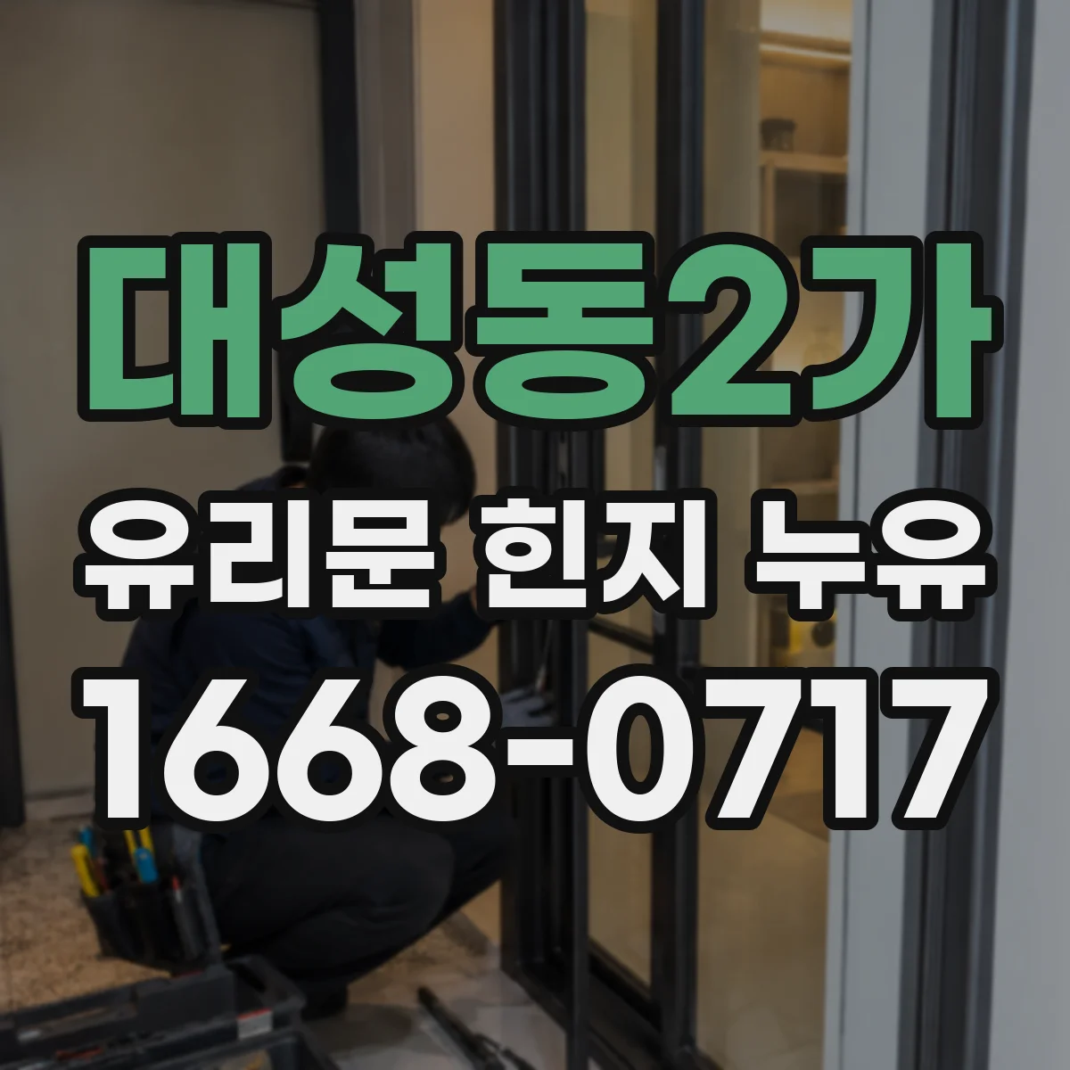 대성동2가 유리문 힌지 누유