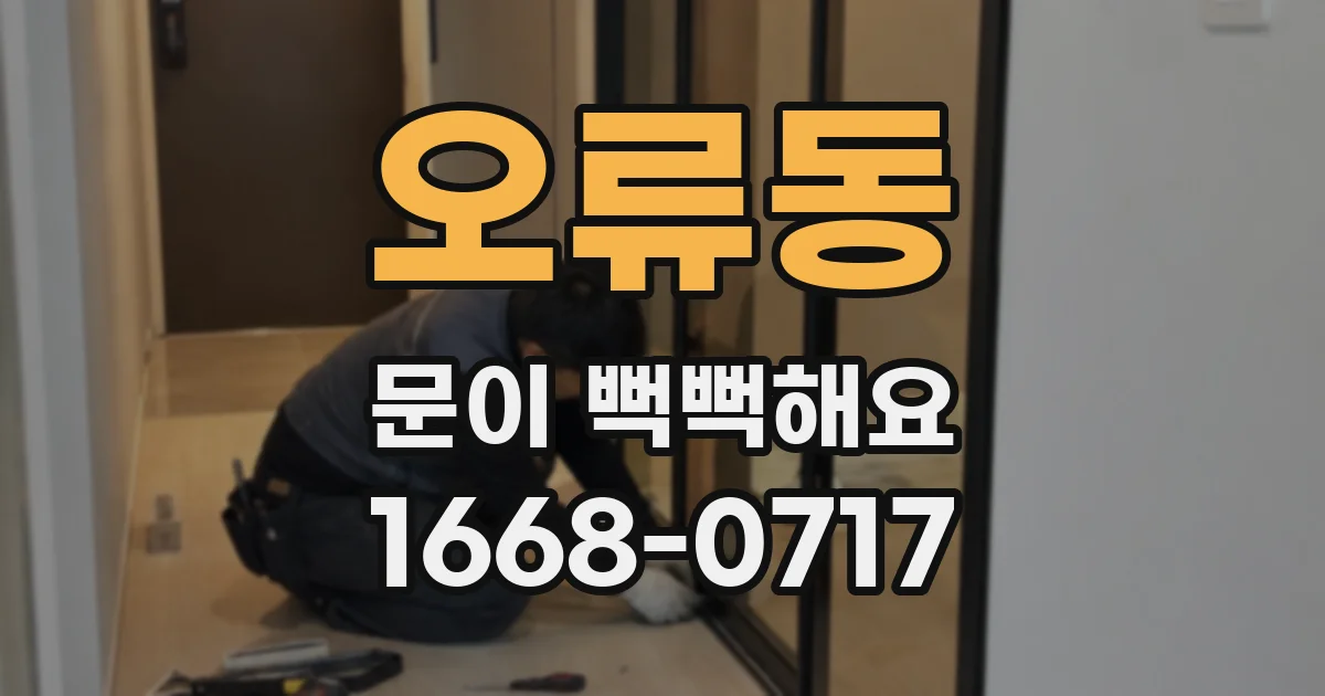 오류동 문이 뻑뻑해요