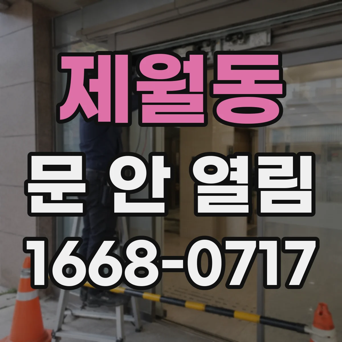 제월동 문 안 열림