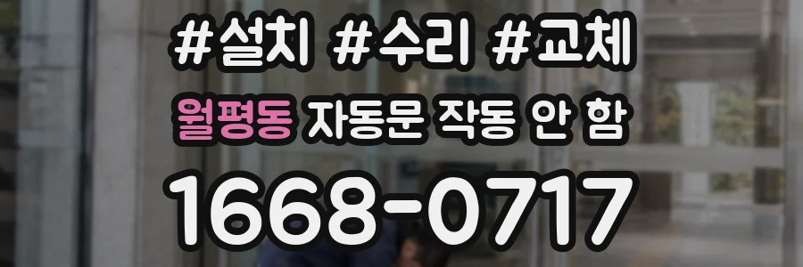 월평동 자동문 작동 안 함