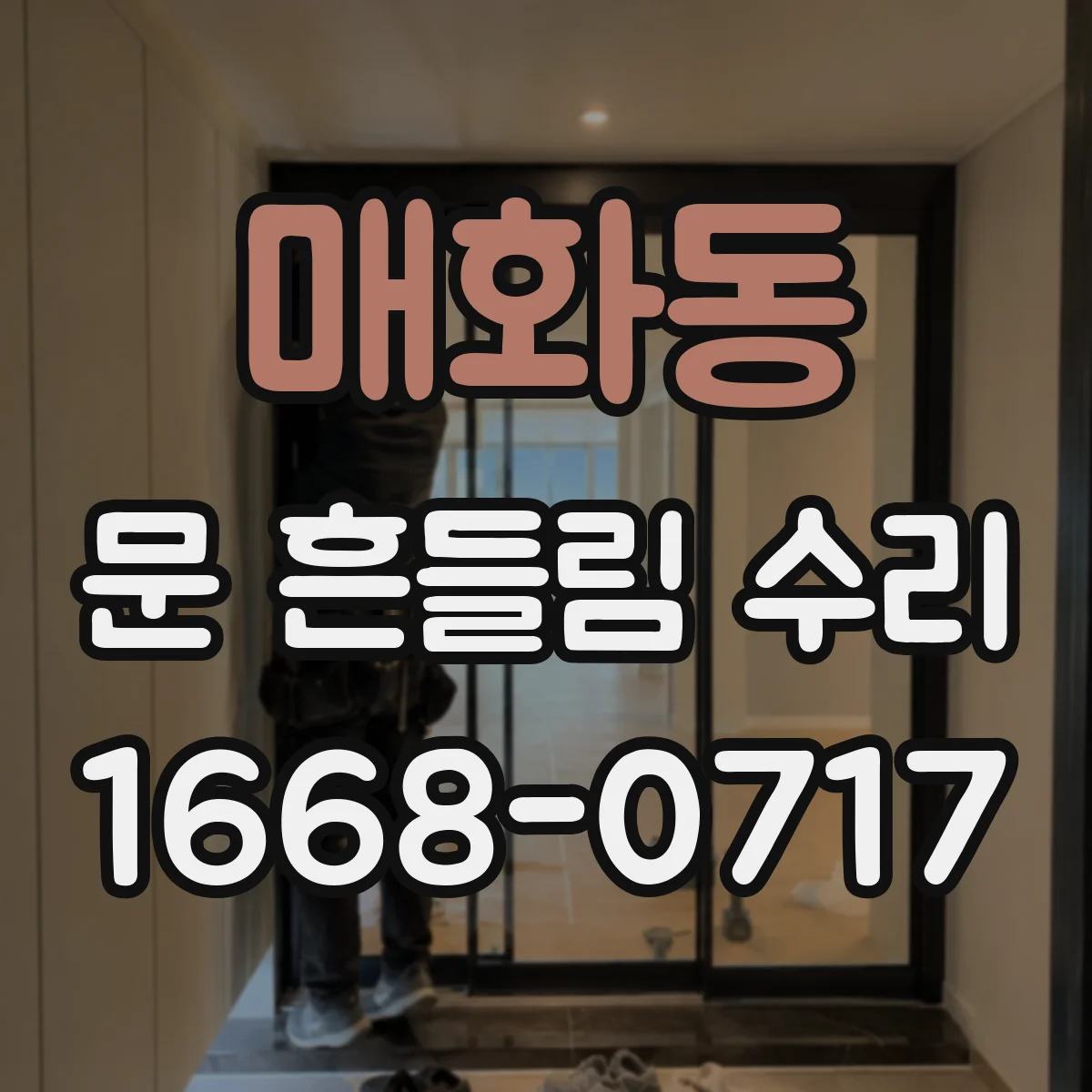 매화동 문 흔들림 수리
