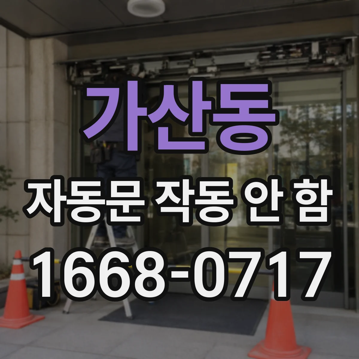 가산동 자동문 작동 안 함