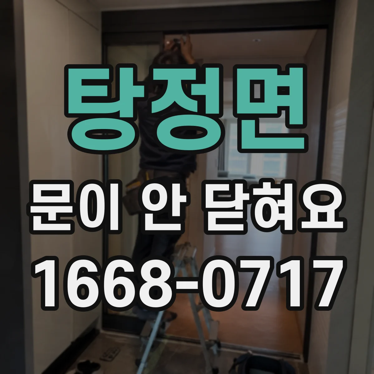 탕정면 문이 안 닫혀요