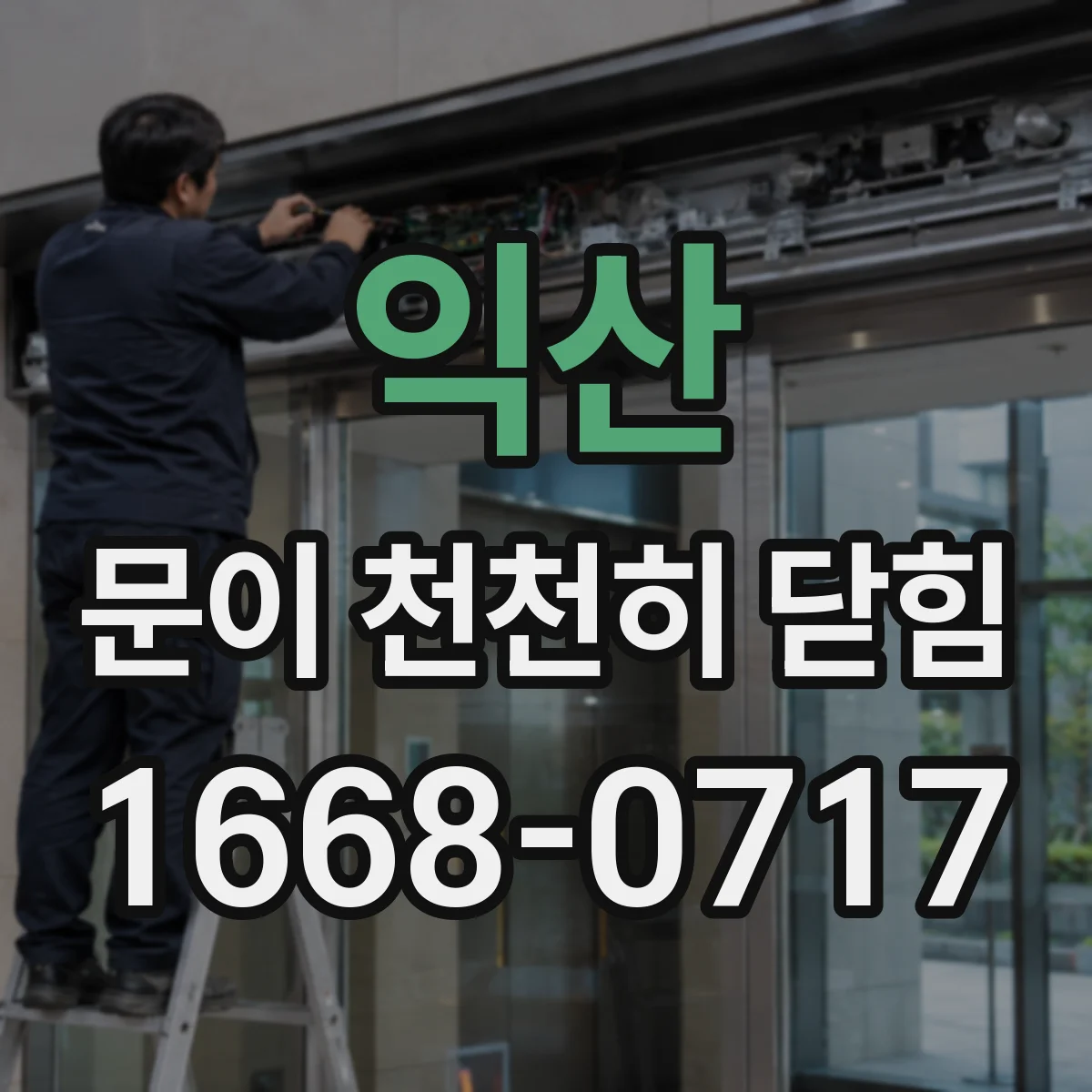 익산 문이 천천히 닫힘