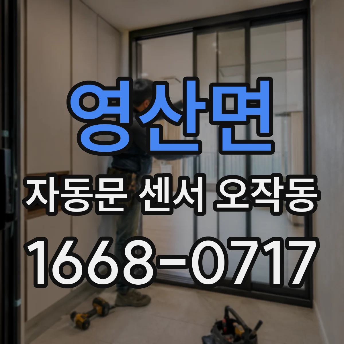 영산면 자동문 센서 오작동