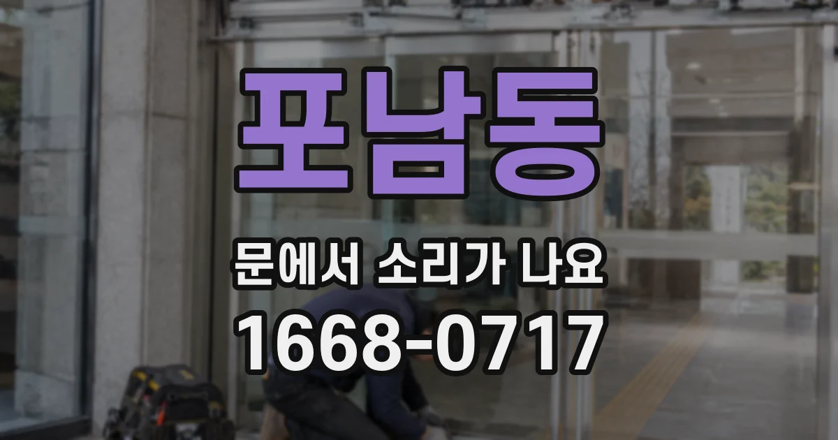 포남동 문에서 소리가 나요