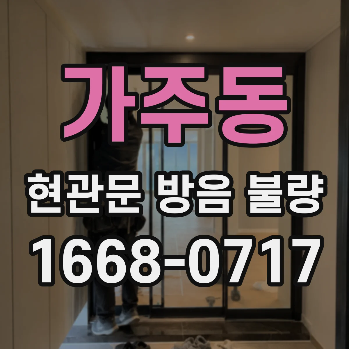 가주동 현관문 방음 불량