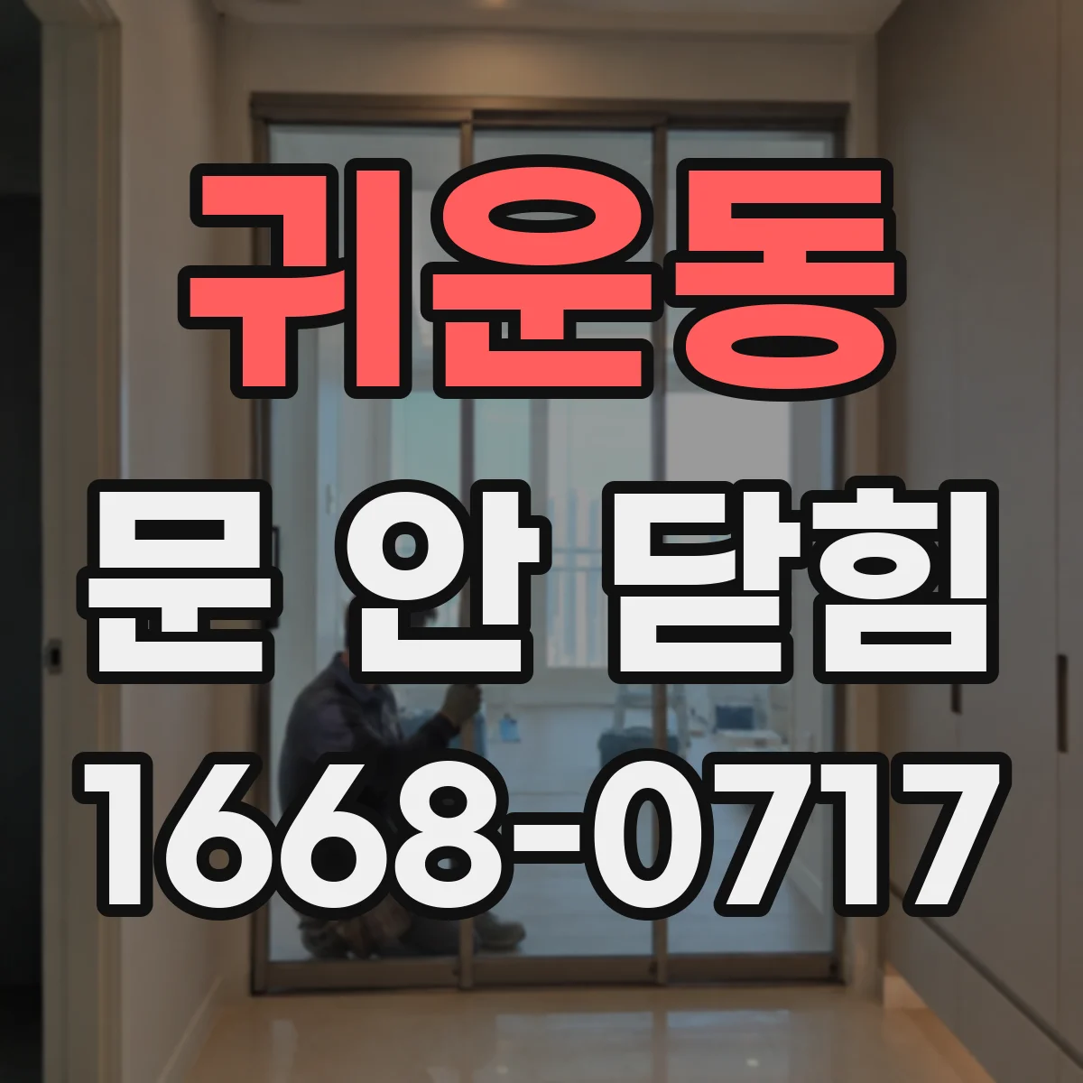 귀운동 문 안 닫힘