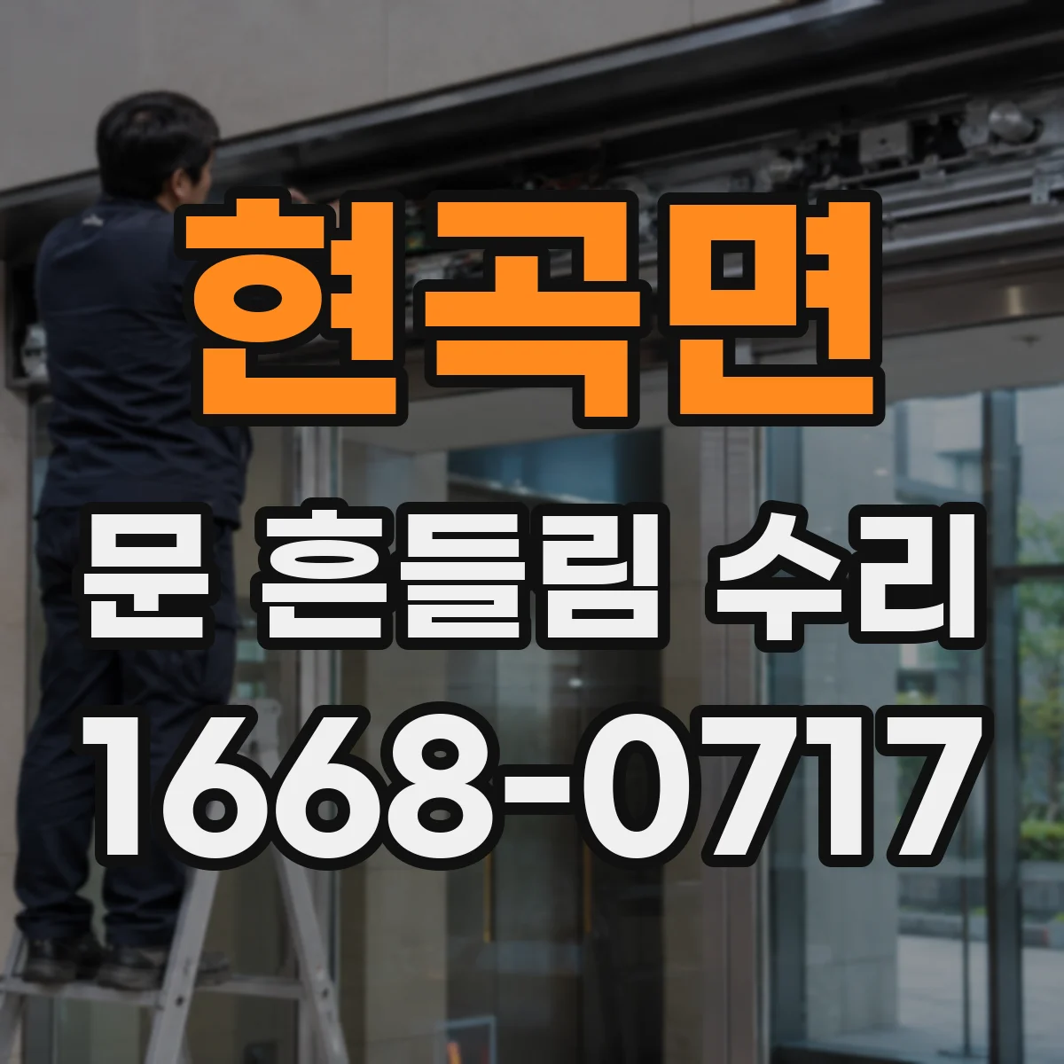 현곡면 문 흔들림 수리