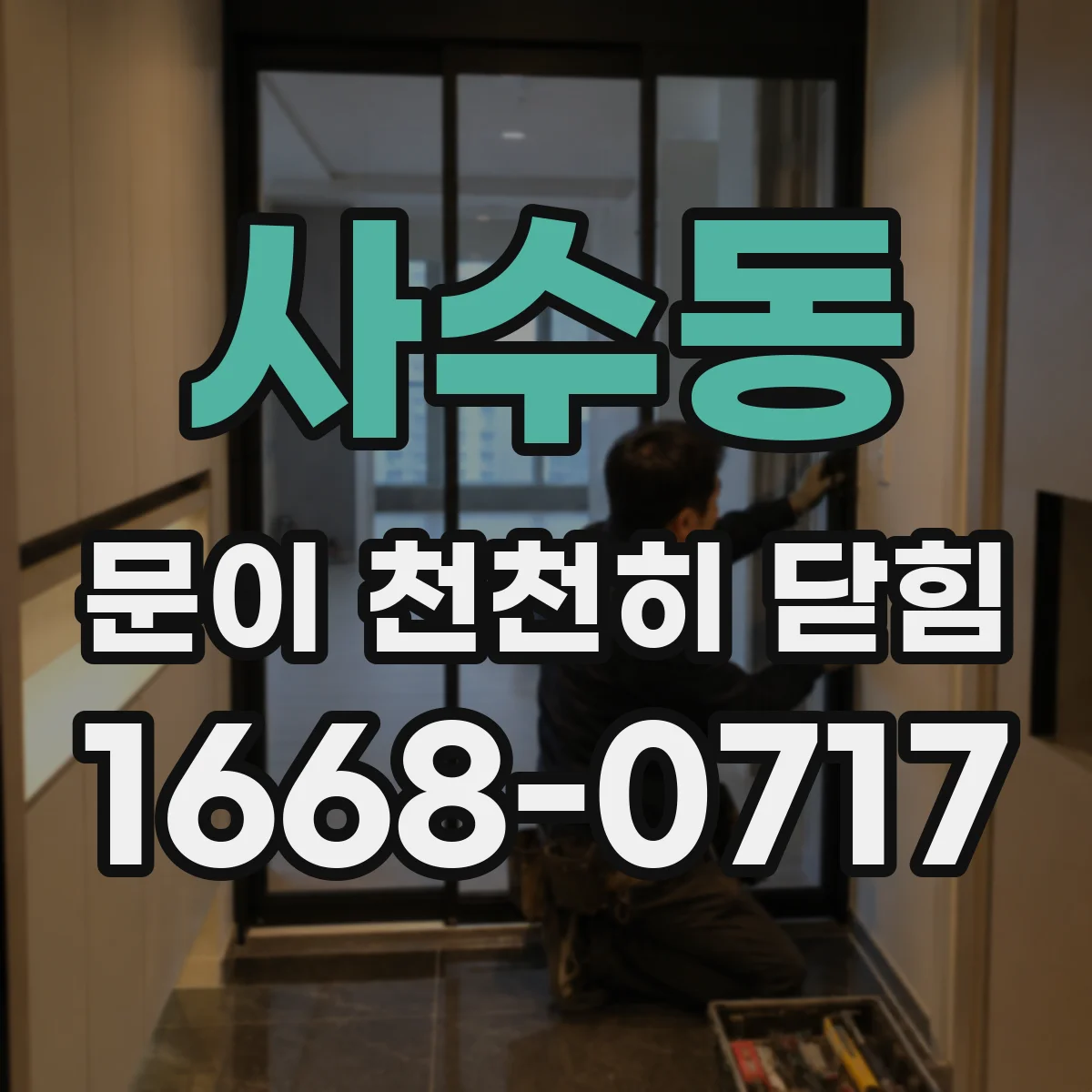 사수동 문이 천천히 닫힘