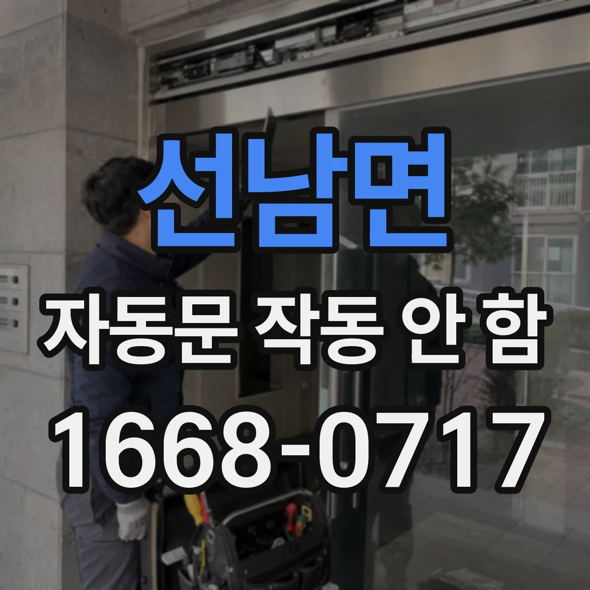 선남면 자동문 작동 안 함