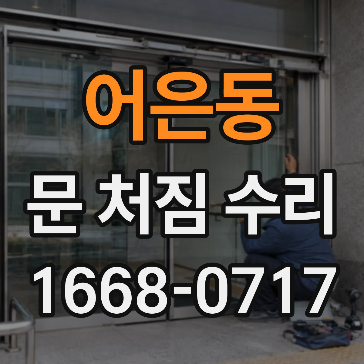 어은동 문 처짐 수리