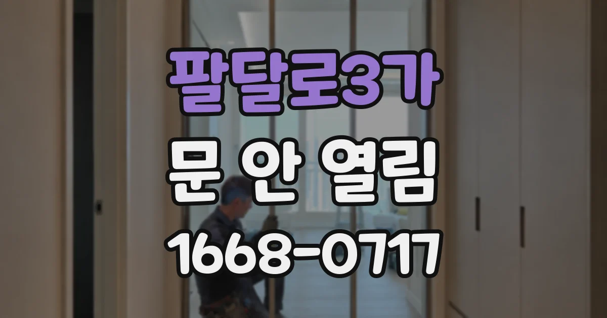 팔달로3가 문 안 열림