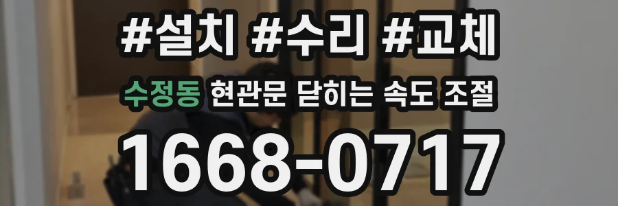 수정동 현관문 닫히는 속도 조절
