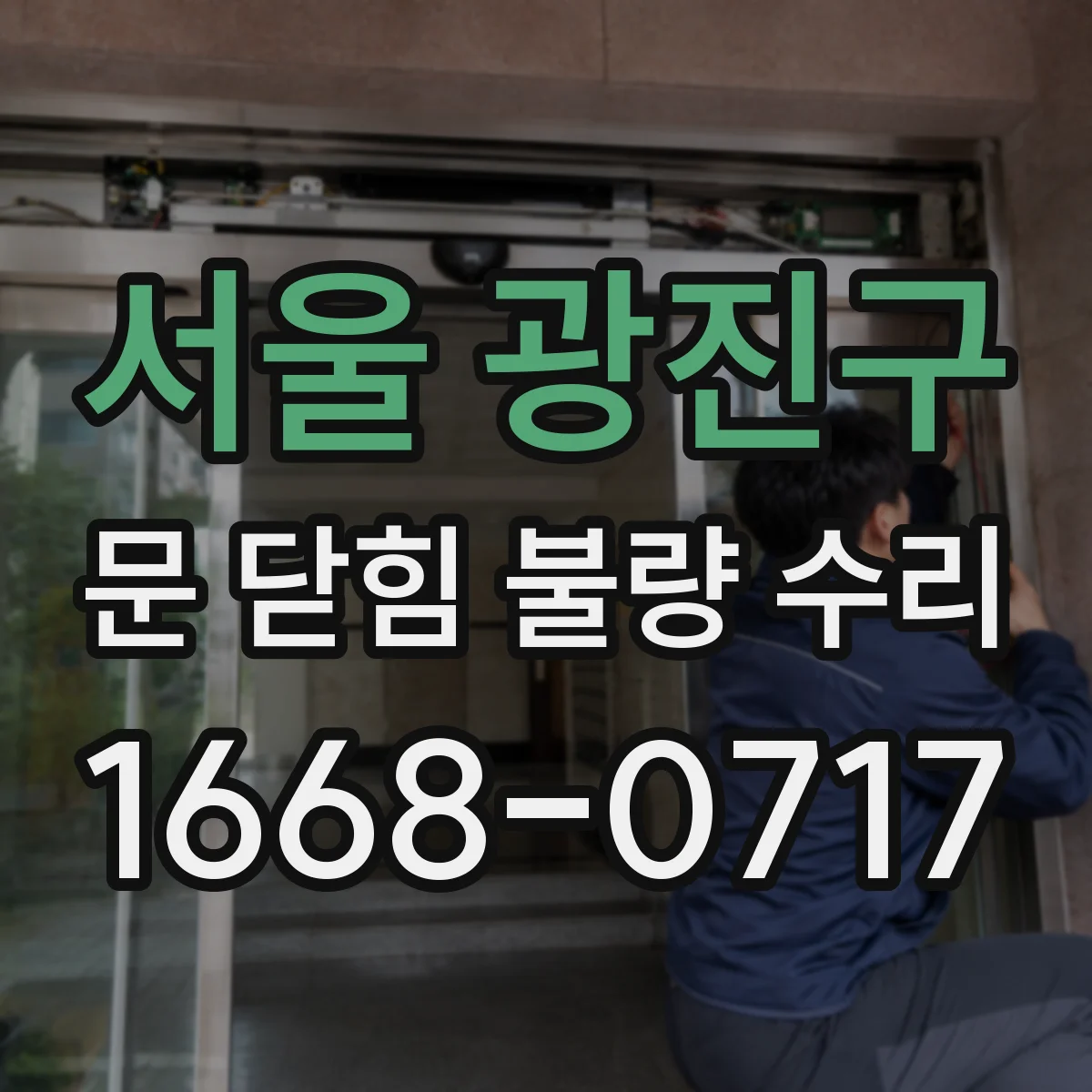 서울 광진구 문 닫힘 불량 수리