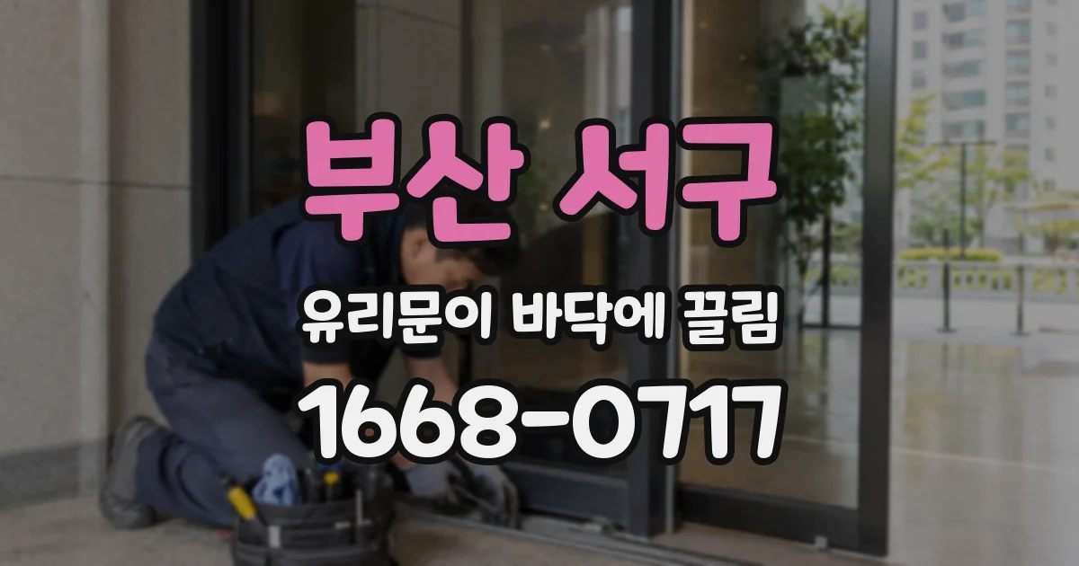 부산 서구 유리문이 바닥에 끌림