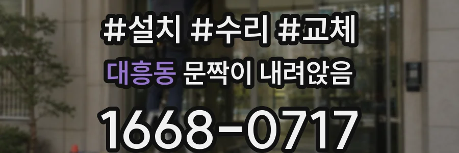 대흥동 문짝이 내려앉음
