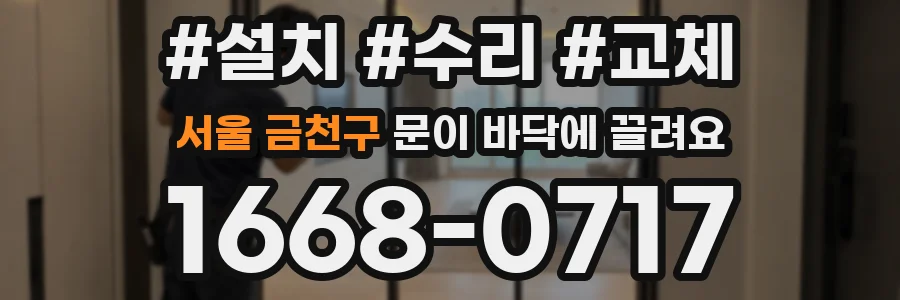 서울 금천구 문이 바닥에 끌려요