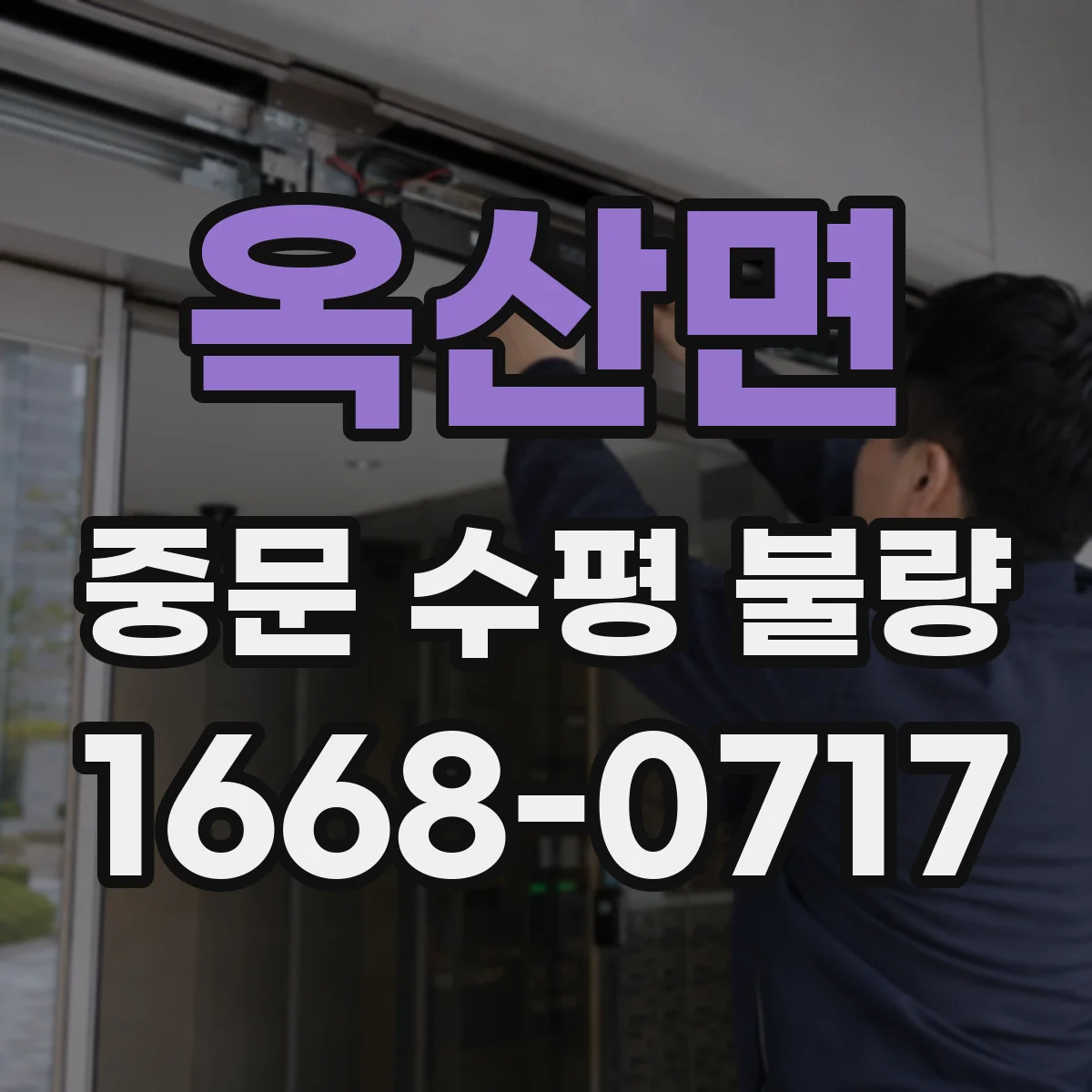 옥산면 중문 수평 불량