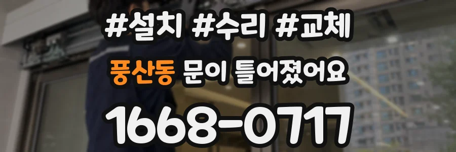 풍산동 문이 틀어졌어요