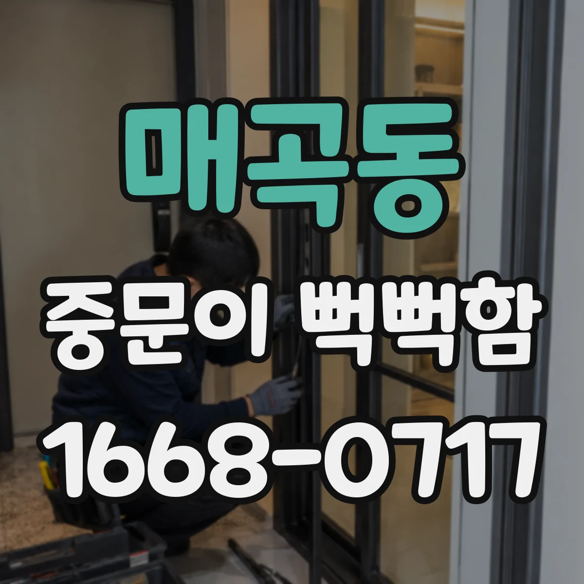 매곡동 중문이 뻑뻑함