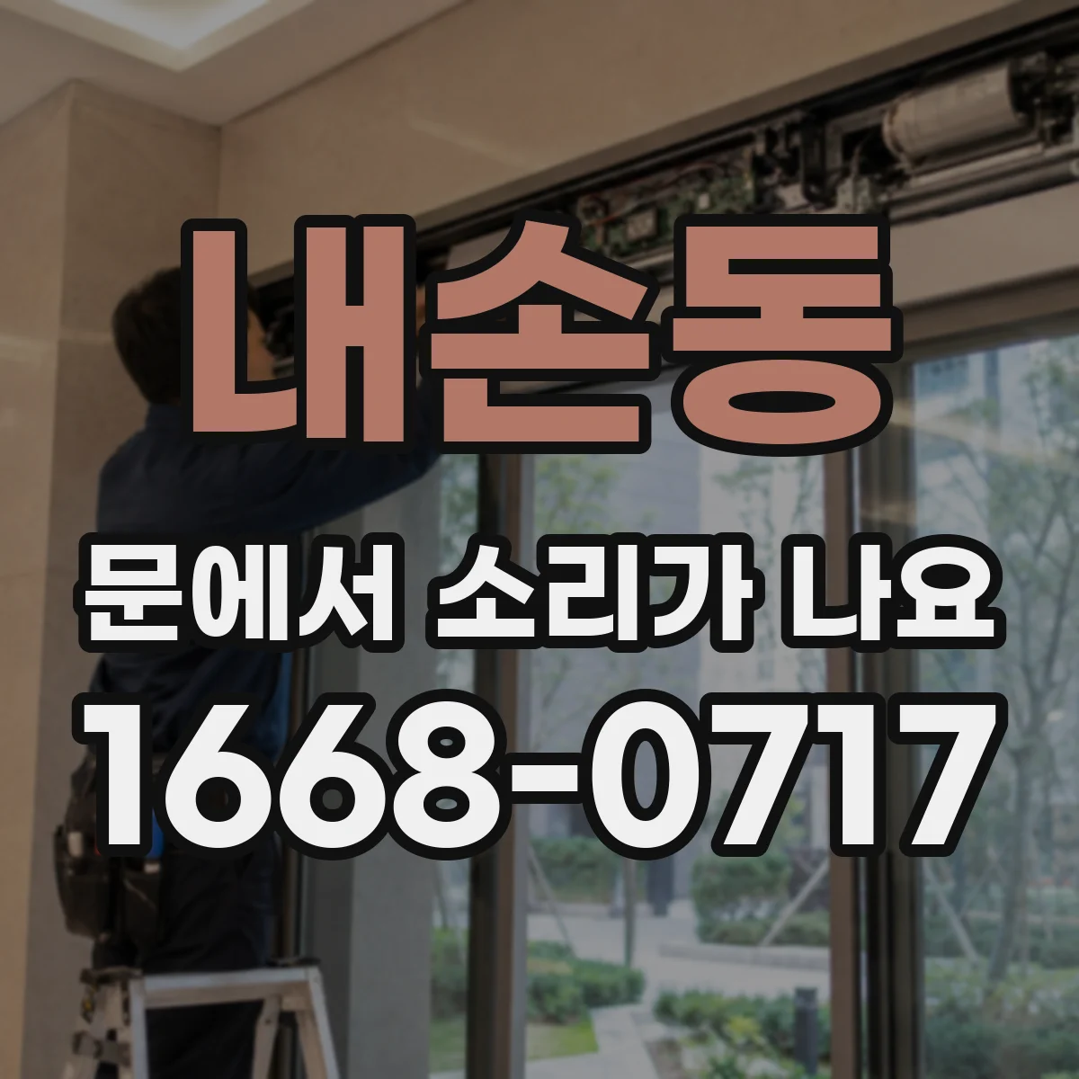내손동 문에서 소리가 나요