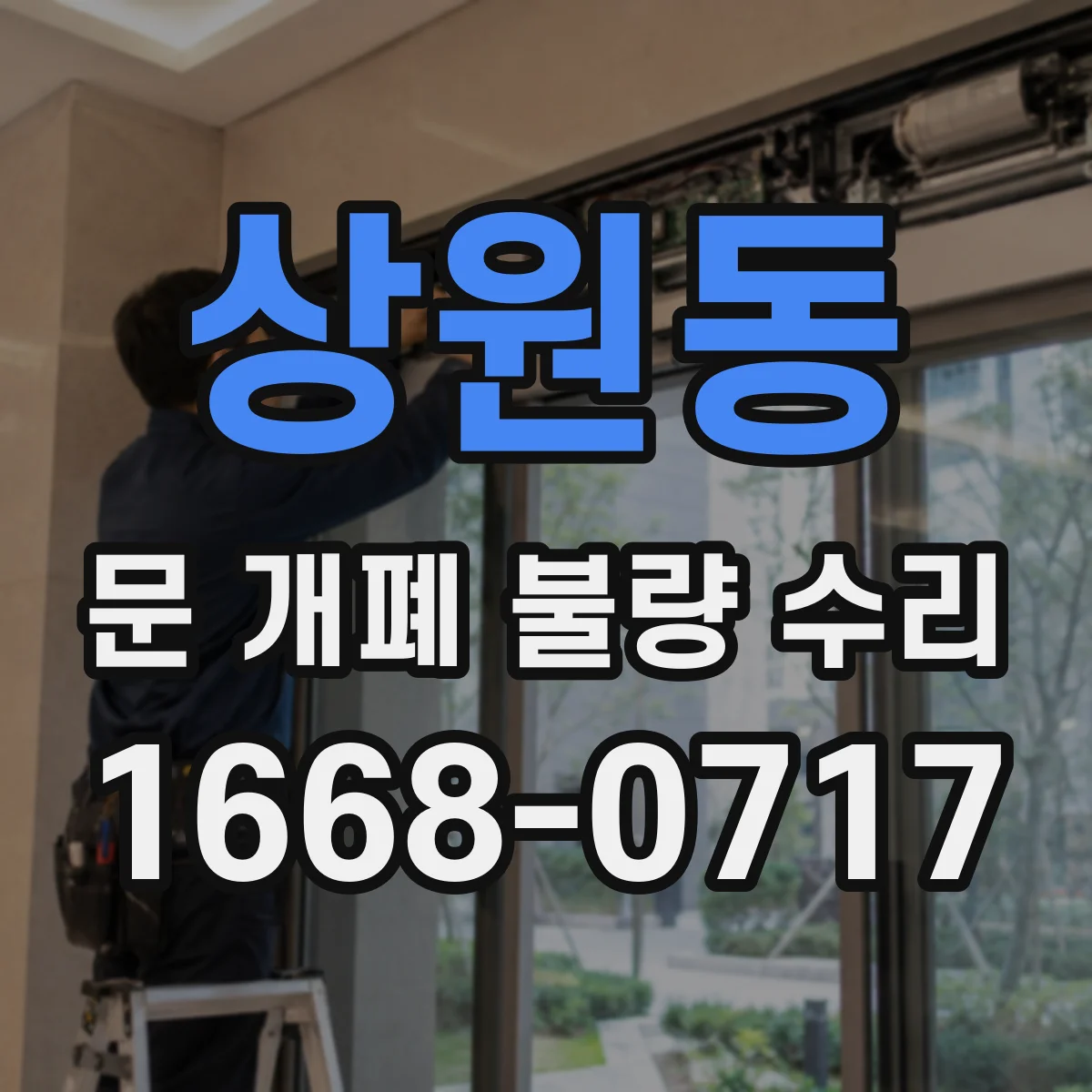 상원동 문 개폐 불량 수리