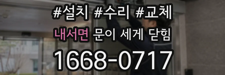 내서면 문이 세게 닫힘