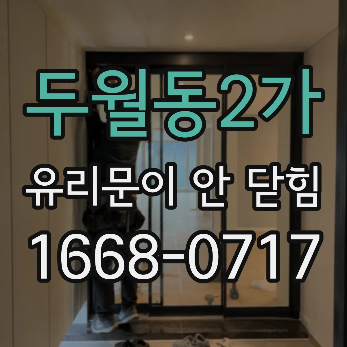 두월동2가 유리문이 안 닫힘