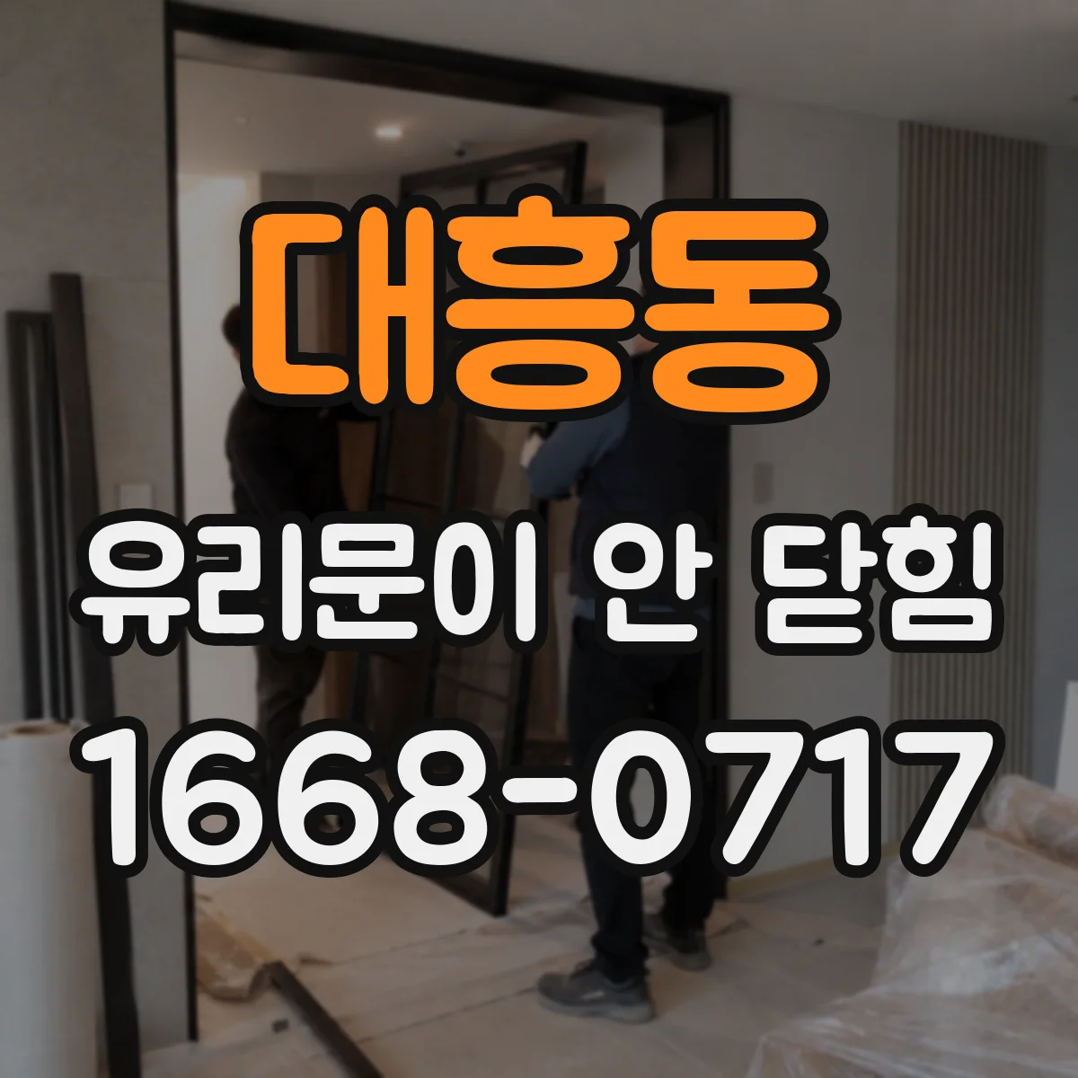 대흥동 유리문이 안 닫힘