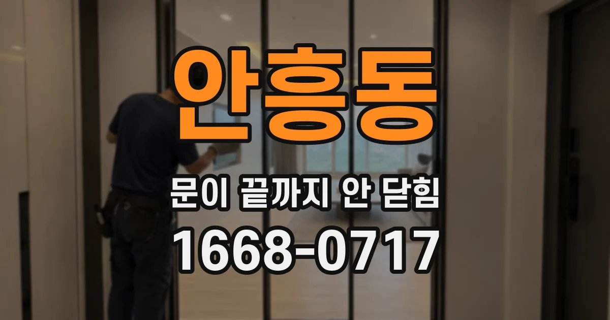안흥동 문이 끝까지 안 닫힘