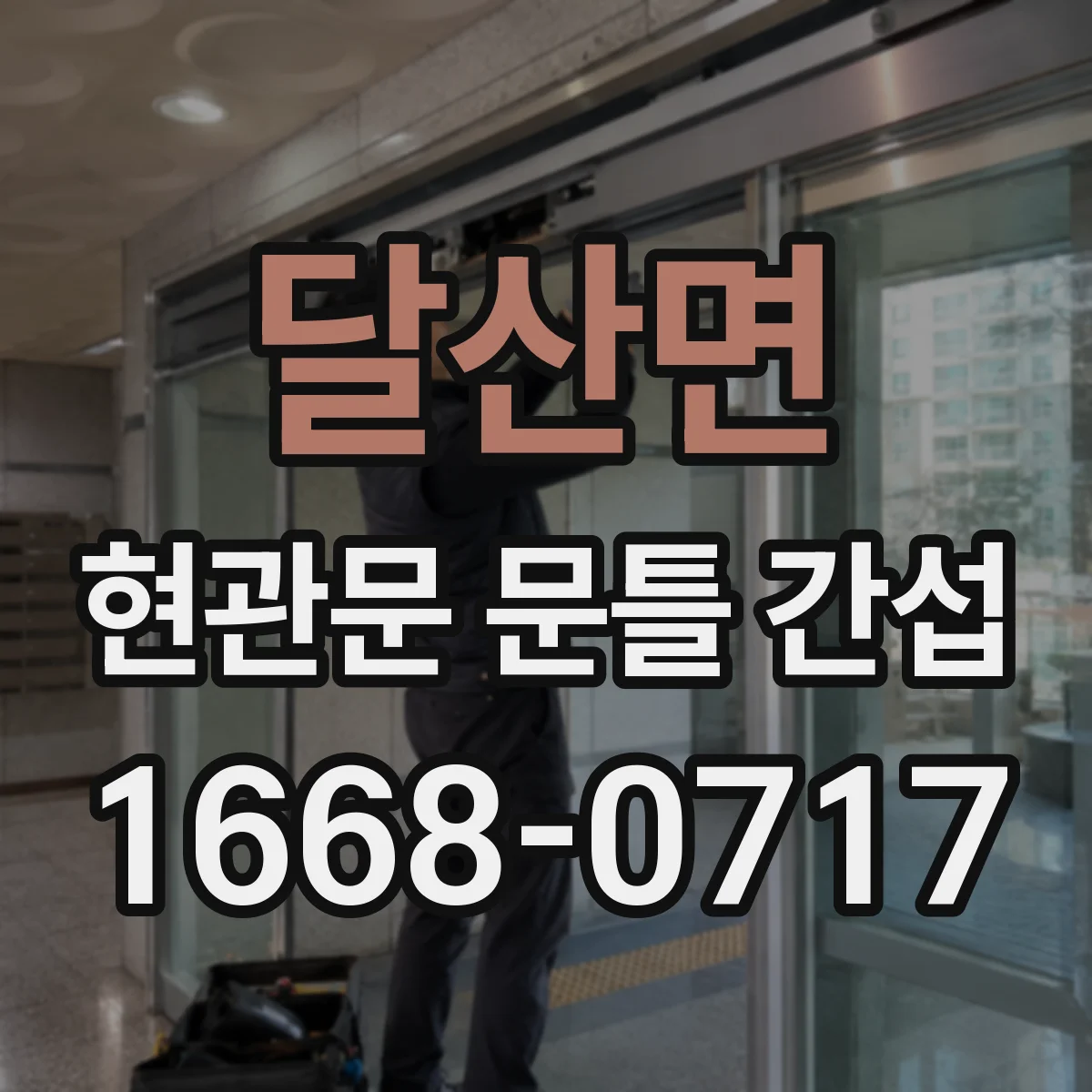 달산면 현관문 문틀 간섭