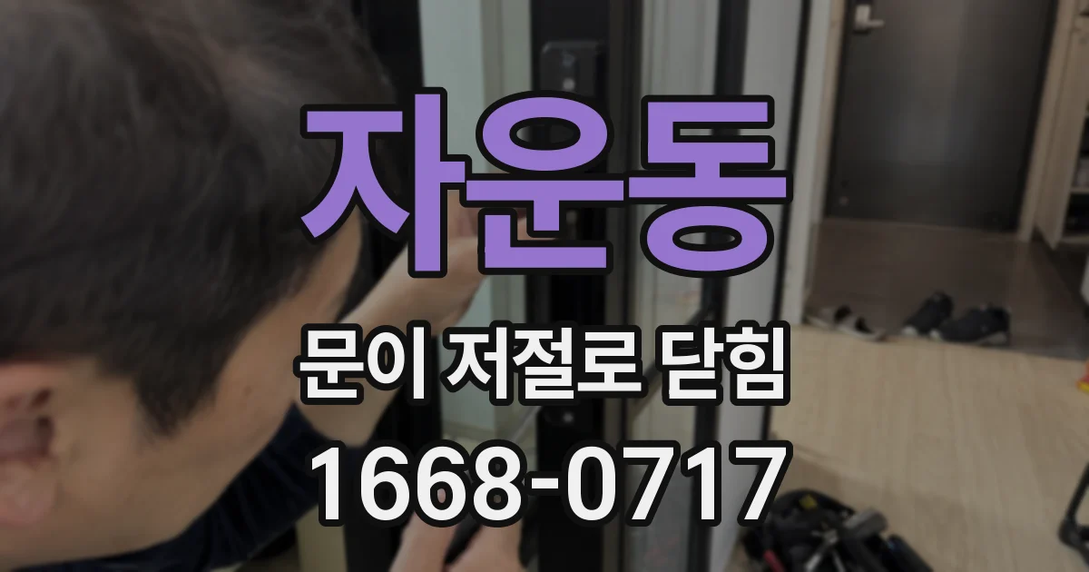 자운동 문이 저절로 닫힘