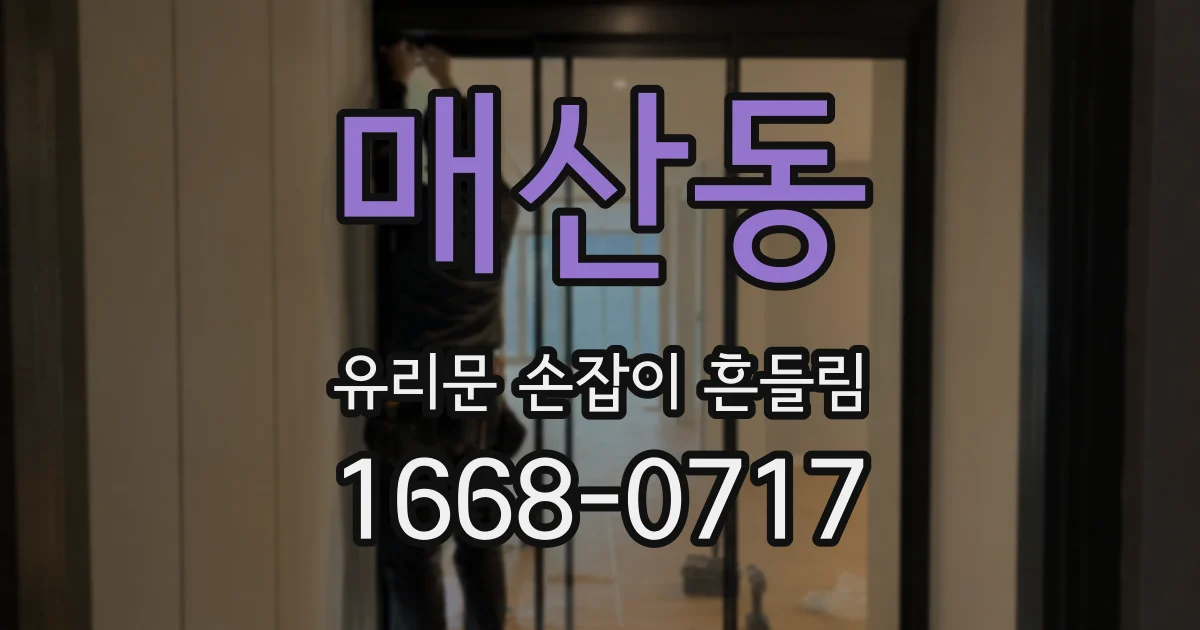 매산동 유리문 손잡이 흔들림