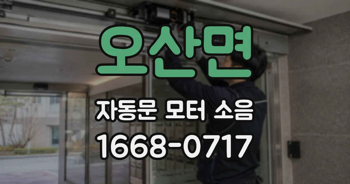 오산면 자동문 모터 소음