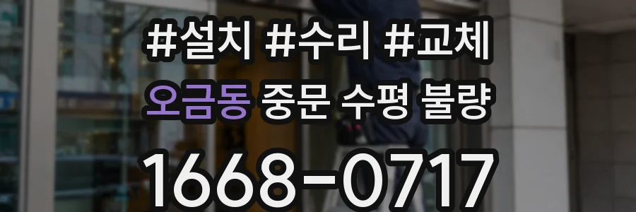 오금동 중문 수평 불량