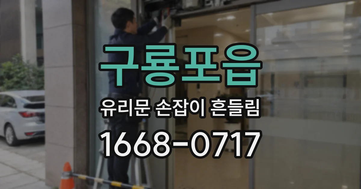 구룡포읍 유리문 손잡이 흔들림