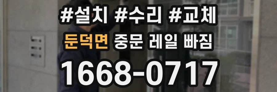 둔덕면 중문 레일 빠짐