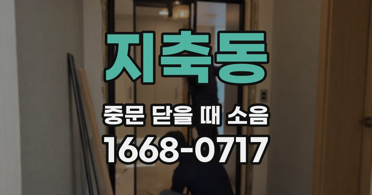 지축동 중문 닫을 때 소음
