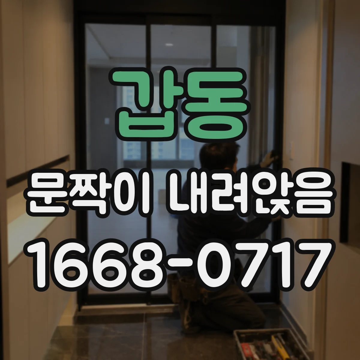 갑동 문짝이 내려앉음