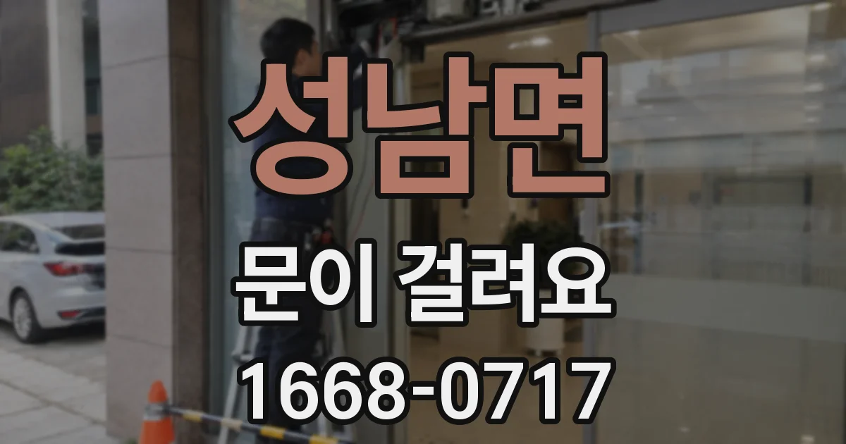 성남면 문이 걸려요