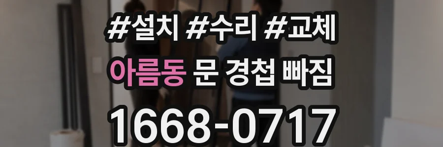 아름동 문 경첩 빠짐