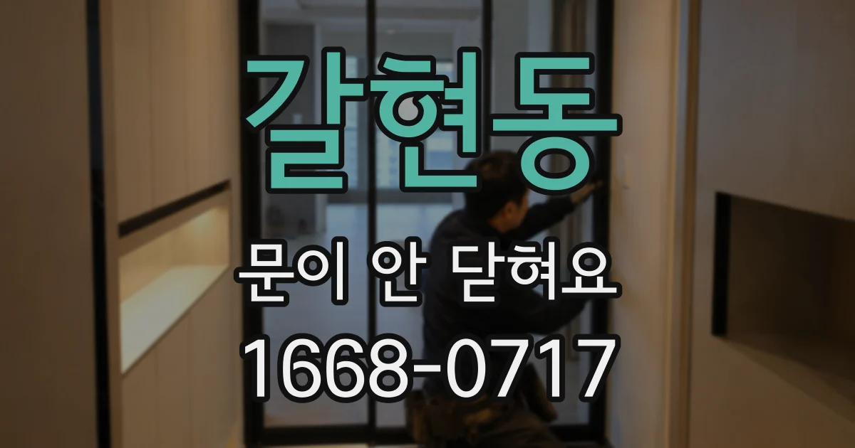 갈현동 문이 안 닫혀요
