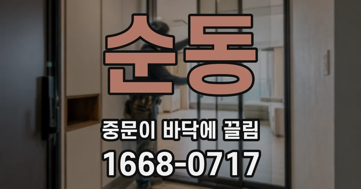 순동 중문이 바닥에 끌림