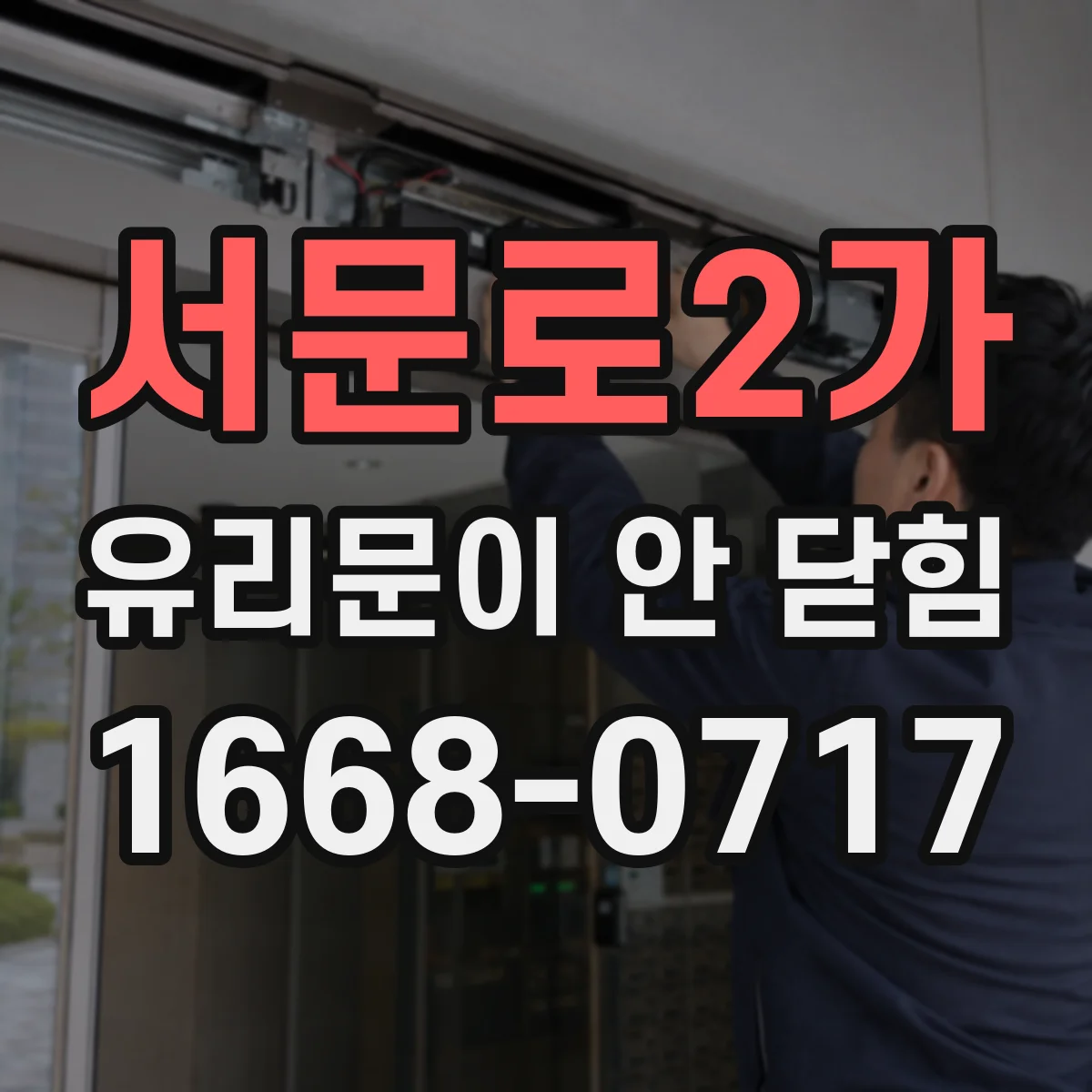 서문로2가 유리문이 안 닫힘