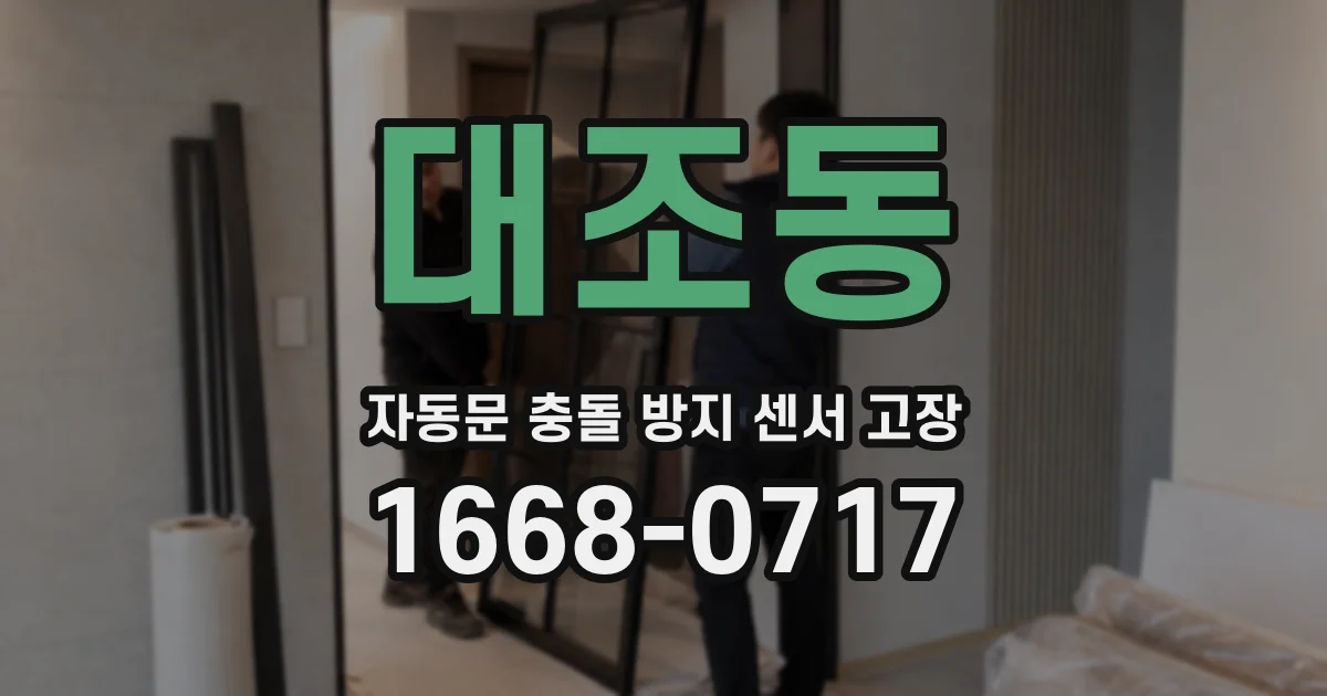 대조동 자동문 충돌 방지 센서 고장